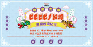 東京・日本橋で“台湾”を体感！五感で旅するイベント「ビビビビ！台湾 –最愛台湾紀行–」開催