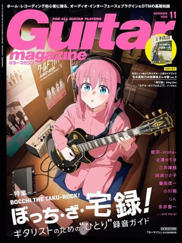 『ぼざろ』後藤ひとりが『ギター・マガジン』に登場 “ぼっち・ざ・宅録”を特集
