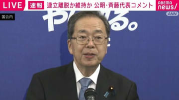 自公連立を「離脱」 公明・斉藤代表コメント
