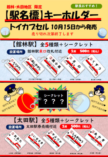 【東武鉄道】館林・太田地区限定！駅名標キーホルダーがトイカプセルで登場！　11日には先行発売も