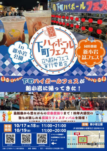 下町ハイボールフェスが新小岩に帰ってきた！2025年10月17日(金)～19日(日)『下町ハイボールフェス2025 in 新小岩公園』　同時開催　新小岩盆フェス！最新曲から、昔ながらの定番盆踊りまで！昨年大盛況の誰もが楽しめる盆踊りフェスティバルを開催！
