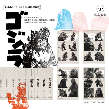ゴム印「Rubber Stamp Collection」新作に「ゴジラ」シリーズが登場