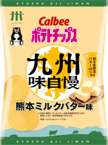 「九州味自慢」から“熊本の味”が初登場！熊本の生乳で作ったバターを100％使用『ポテトチップス九州味自慢 熊本ミルクバター味』