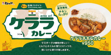 松のや、南インドの「ケララチキンカレー」発売。スパイスとココナッツのカレー