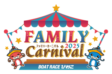入場無料でぜんぶ遊べる！戦隊ショー、ふれあい水族館、ゴムボート乗船、ぶどう狩りもできる！【ファミリーカーニバル2025】ボートレースびわこ