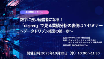 【オンラインセミナー】10月22日開催　数字に強い経営者になる！！「dejiren」で見る業績分析の裏側は？　～データドリブン経営の第一歩～