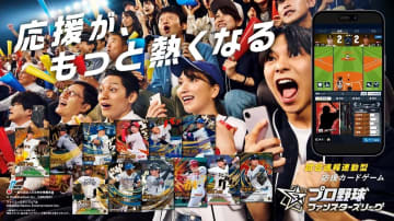 試合速報と連動したプロ野球カードゲーム「プロ野球ファンスターズリーグ」2026年3月下旬に配信決定！クローズドベータテストも開催
