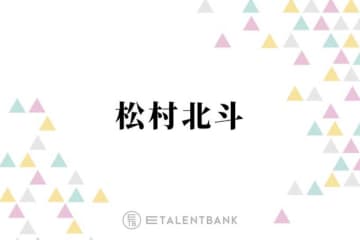 SixTONES松村北斗『秒速5センチメートル』撮影前に新海誠からかけられた嬉しい言葉「少し乗り越えられた」