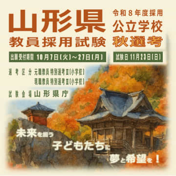 山形県、令和8年度採用公立学校教員選考試験で秋選考を初実施へ