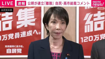 連立政権から公明党が離脱へ 自民党・高市早苗総裁「一方的に連立政権からの離脱を伝えられた」「総裁選で誰が選ばれていても同じだと言っていた」
