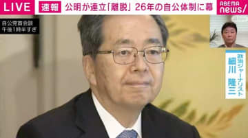 「振り上げた拳は下ろせない。いつまでも“下駄の雪”と言われる」公明党の連立離脱の背景は？政治ジャーナリストが解説