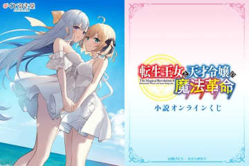 『転生王女と天才令嬢の魔法革命』のオンラインくじが再登場　2024年に発売されたオンラインくじが再販に