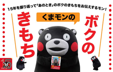 くまモンの初エッセイ集『くまモンの「ボクのきもち」』　サイン本お渡し会での様子も