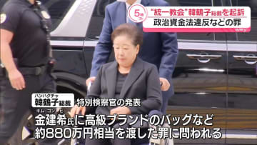 “統一教会”韓鶴子総裁を起訴　政治資金法違反などの罪