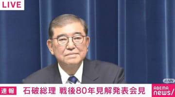 石破総理「戦後80年メッセージ」を発表 「なぜあの戦争を避けることができなかったのか」「全ての基盤となるのは、歴史に学ぶ姿勢」【全文掲載】