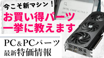 自作PCを作るなら今！CPU、マザーボード、ビデオカード、SSDのお買い得品を一挙に教えます【10月10日(金)22時配信】