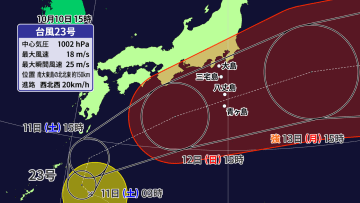 台風23号　連休前半は南西諸島～九州南部で大荒れ　12日～13日は伊豆諸島へ再び接近のおそれ　暴風などに厳重警戒