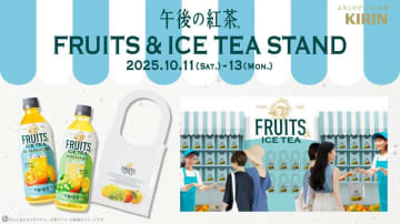 【午後の紅茶】限定デザインの「午後ティーフルーツバッグ」がもらえる♡午後の紅茶 FRUITS & ICE TEAサンプリングイベント開催！