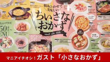【ガストの神メニュー】「小さなおかず」なら人気のメインやサイドをちょっとずつ！いろんな味が楽しめる！