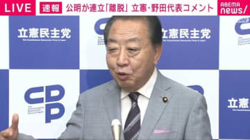 立憲民主党・野田佳彦代表、連立政権から公明党離脱に「重い決断をされた」「自民党に激震が走っているのではないか」
