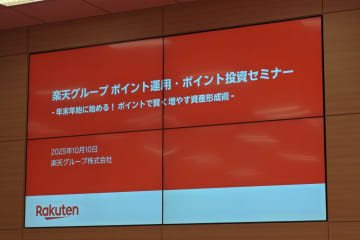 楽天が示す“増やす”活用術、ポイントでつくる新しい資産形成
