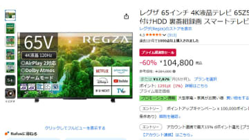 65型4Kレグザが60%オフの約10.5万円。プライム感謝祭