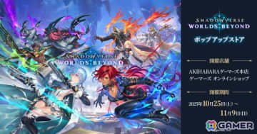 「シャドバWB」ポップアップストアが10月25日よりゲーマーズで開催！ドライツェーンの特大タペストリーが受注商品として登場