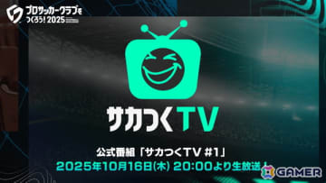 「プロサッカークラブをつくろう！2025」の最新情報を届ける公式番組「サカつくTV#1」が10月16日20時より配信決定！