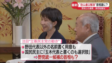 自公連立解消　首相は誰に…高市総裁はどのように政治を進めるのか【中継】