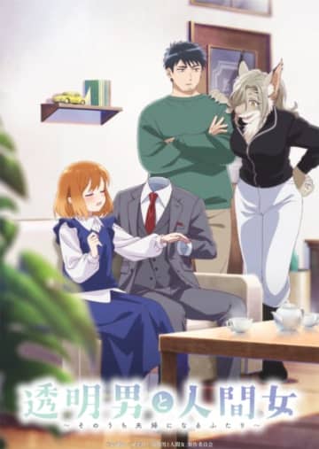 TVアニメ『透明男と人間女～そのうち夫婦になるふたり～』TOKYO MXほかにて放送決定！第1弾KVも公開！追加キャストに大野智敬、石原夏織！コメントも到着！