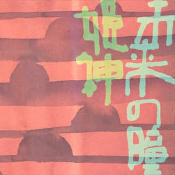 姫神、「未来の瞳」MVが最新音源2025mix＆レストア映像で復活！ミュージックビデオ公開スタート！