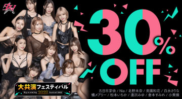 夢の共演作360タイトルが30%OFF! FANZA動画が人気女優の共演作が30%OFFの「大共演フェスティバル」第1弾を本日10日(金)から開催
