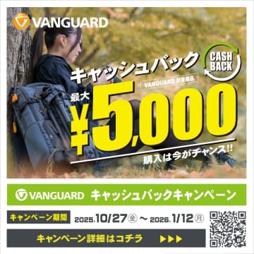 キャンペーン：VANGUARDの三脚・カメラバッグ・双眼鏡が最大5,000円のキャッシュバック　応募者全員が対象