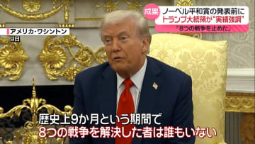 トランプ氏「8つの戦争を止めた」　ノーベル平和賞発表を前に…実績強調
