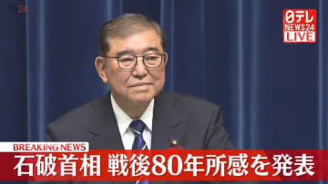 石破総理「戦後80年所感」発表　“なぜ大戦を止められなかったのか”観点から見解