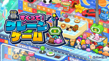 クレーンゲームで280種以上の景品をゲットしていく「すくって！クレーンゲーム」が10月16日に配信！1対1の対戦モードも収録
