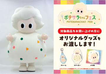 デリア食品 ポテトサラダの日10周年（10月10日） ポテサラちゃんが活躍