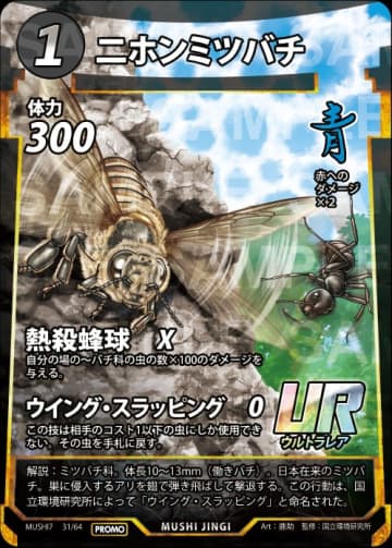 ダイソーTCG「蟲神器」に新レアリティの「UR ニホンミツバチ」プロモカードが登場！10月25日に開催される「国立環境研究所一般公開2025」で先行配布