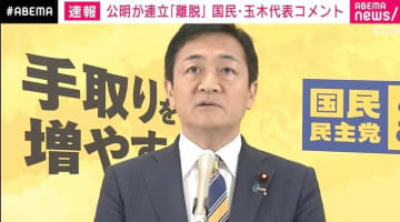 国民民主・玉木代表、公明党の「連立離脱」に「政治資金の問題に終結感がない」「内閣総理大臣を務める覚悟はある」