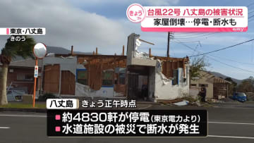 台風22号から一夜　八丈島ではライフラインに大きな被害