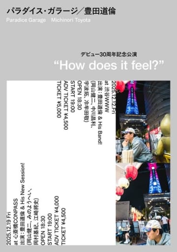 豊田道倫、デビュー30周年記念公演“How does it feel?”を12月に東京と大阪で開催決定