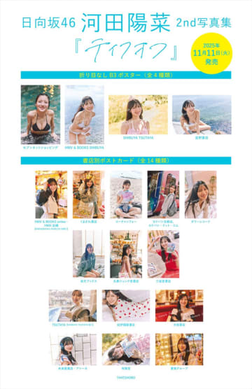 日向坂46・河田陽菜2nd写真集『テイクオフ』、紙面未掲載の書店別ポスター4種＆ポストカード特典14種絵柄解禁！