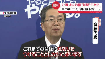 公明、自公連立離脱　斉藤代表「いったん白紙」　高市総裁「一方的に…」