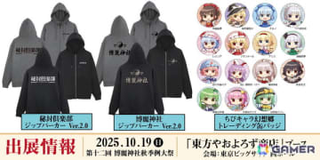 第十二回博麗神社秋季例大祭に「東方やおよろず商店」がブース出展！「ちびキャラ幻想郷 トレーディング缶バッジ」などを先行販売