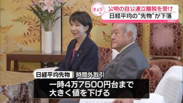 公明党の連立離脱うけ…日経平均先物が一時4万7500円台まで下落