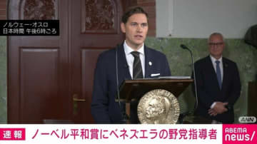 ノーベル平和賞にベネズエラの野党指導者