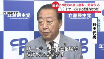 公明連立離脱　野党側の反応は