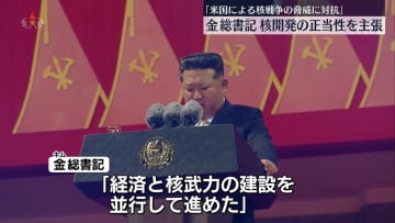 北朝鮮・金総書記、核開発の正当性主張　「アメリカによる核戦争の脅威に対抗」