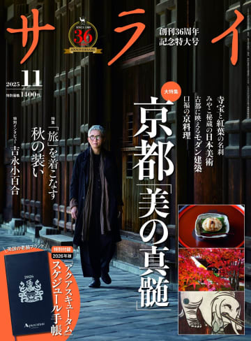 俳優・松重豊が京都の名刹・東福寺にて「旅」を着こなす秋の装い　『サライ』11月号発売