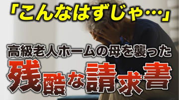 なにがいけなかったの…高級老人ホームで面会する娘に嗚咽まじりの告白。年金月18万円の73歳母が〈絶望と後悔〉に沈む、終の棲家の「残酷な請求書」【FPが解説】